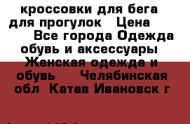 кроссовки для бега, для прогулок › Цена ­ 4 500 - Все города Одежда, обувь и аксессуары » Женская одежда и обувь   . Челябинская обл.,Катав-Ивановск г.